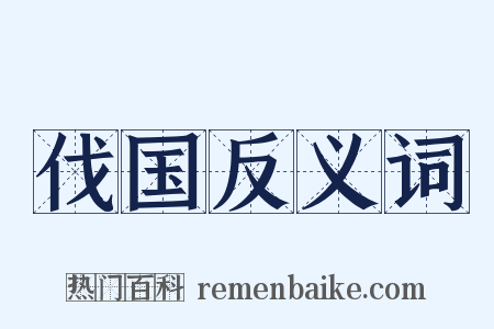 伐国反义词是什么意思的图片